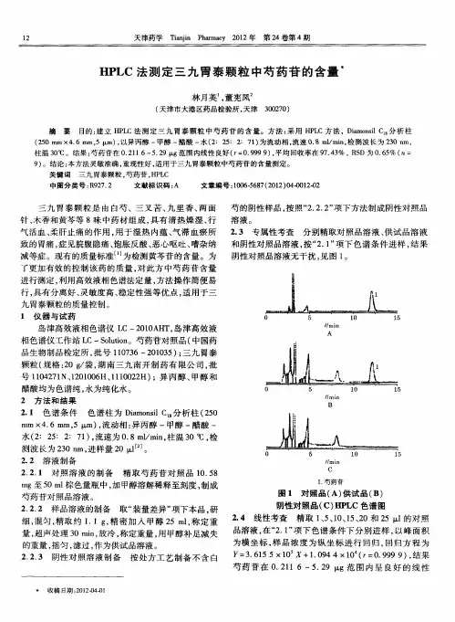 HPLC法测定三九胃泰颗粒中芍药苷的含量
