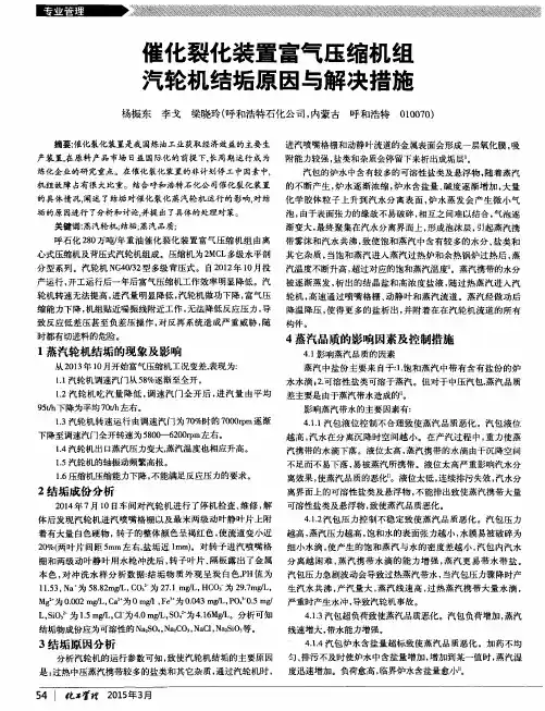 催化裂化装置富气压缩机组汽轮机结垢原因与解决措施
