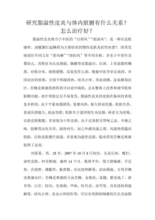 研究脂溢性皮炎与体内脏腑有什么关系？怎么治疗好