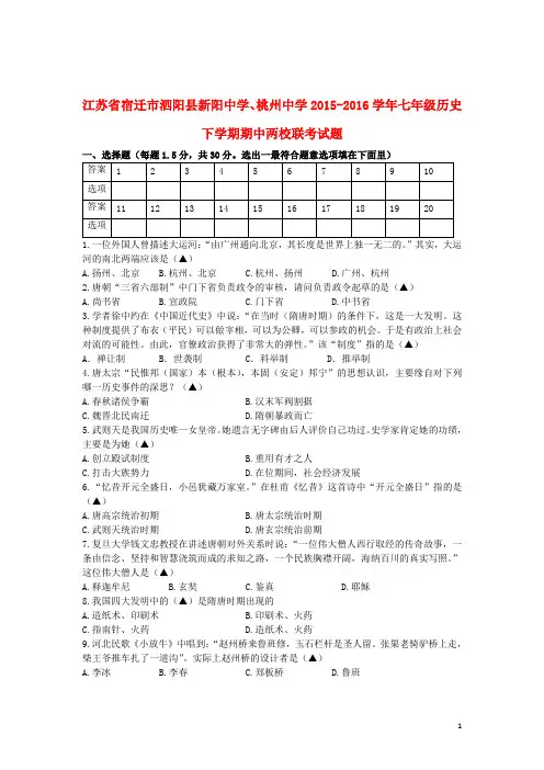 江苏省宿迁市泗阳县新阳中学、桃州中学两校2015_2016学年七年级历史下学期期中联考试题岳麓版