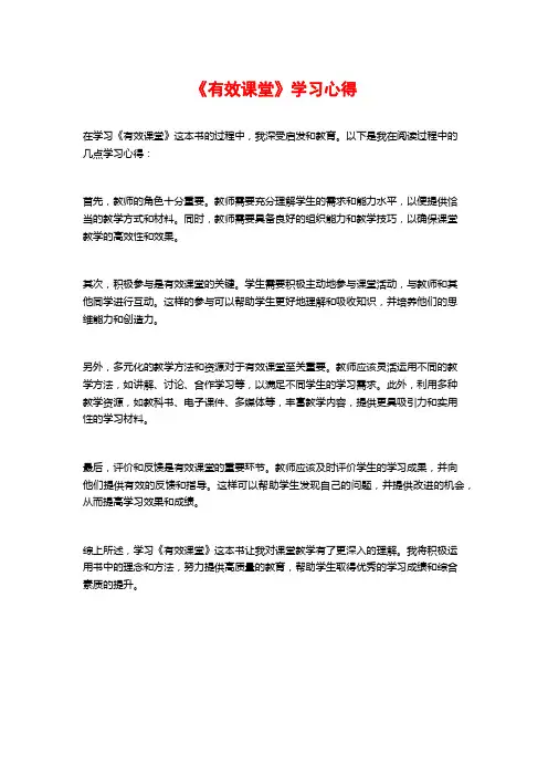《有效课堂》学习心得