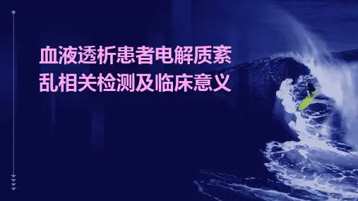 血液透析患者电解质紊乱相关检测及临床意义