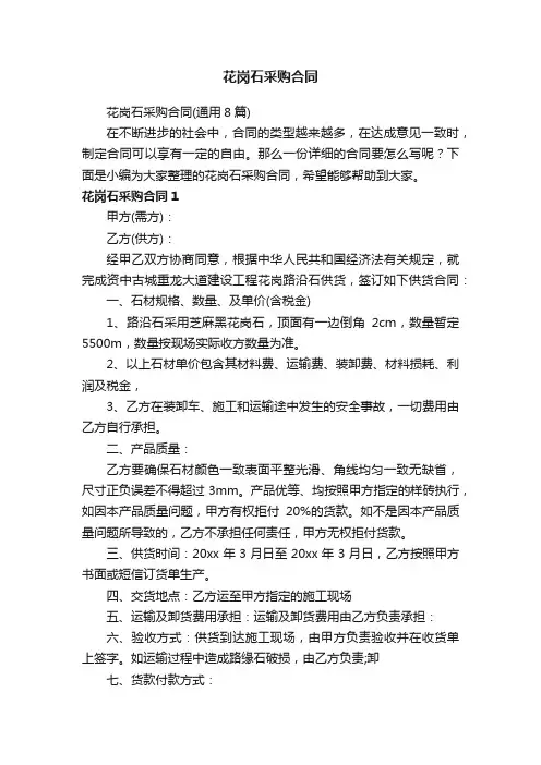 花岗石采购合同（通用8篇）