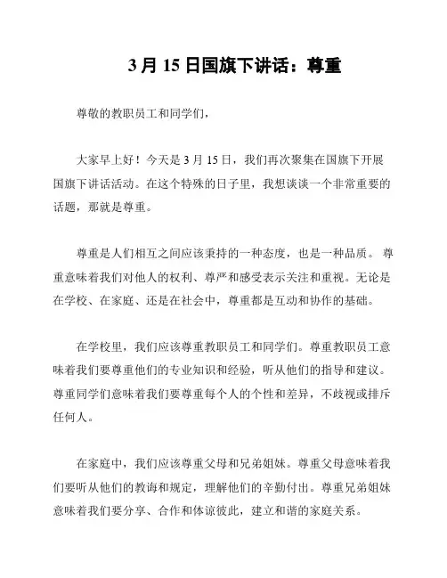 3月15日国旗下讲话：尊重