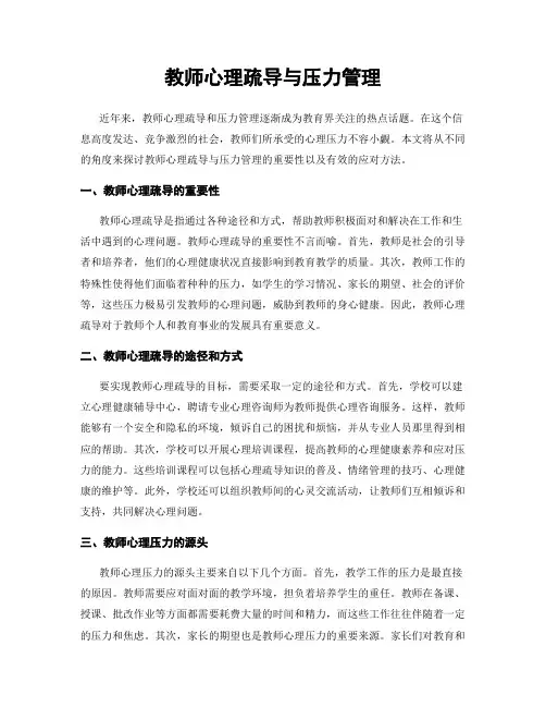教师心理疏导与压力管理