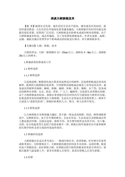 浅谈大树移植技术