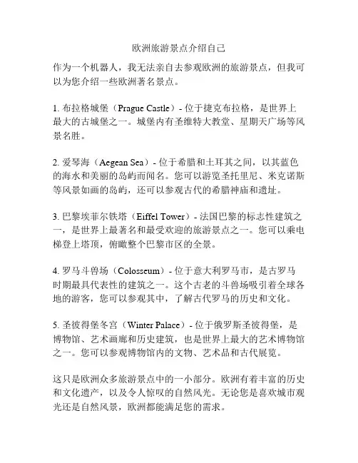 欧洲旅游景点介绍自己