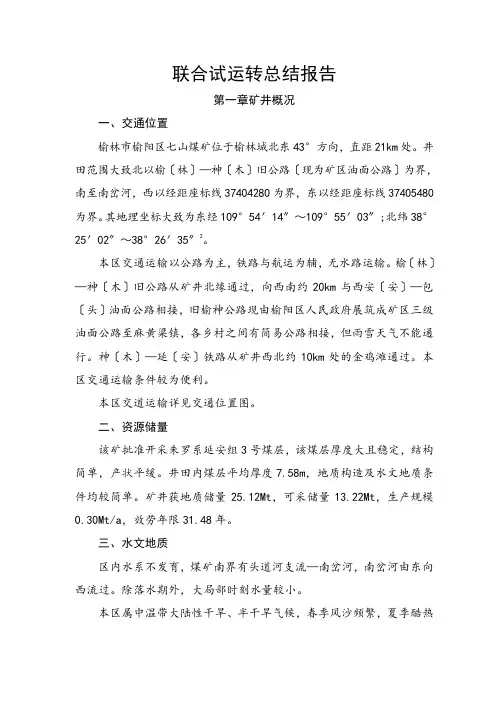 煤矿全面联合试运转报告