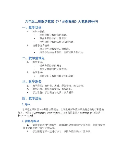 六年级上册数学教案《3.3 分数除法》人教新课标(9)