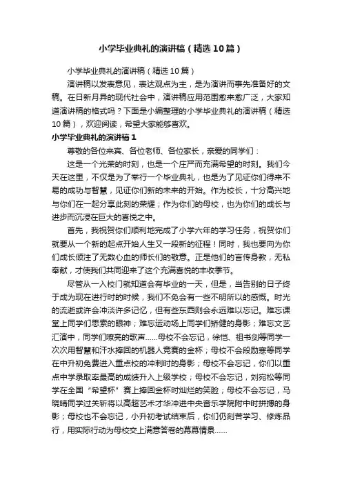 小学毕业典礼的演讲稿（精选10篇）