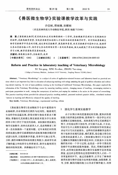 《兽医微生物学》实验课教学改革与实践