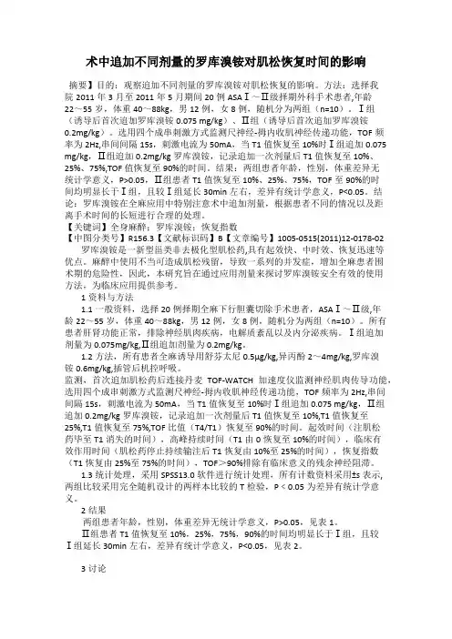 术中追加不同剂量的罗库溴铵对肌松恢复时间的影响66