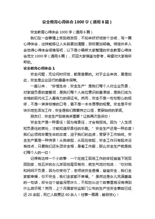 安全教育心得体会1000字（通用6篇）