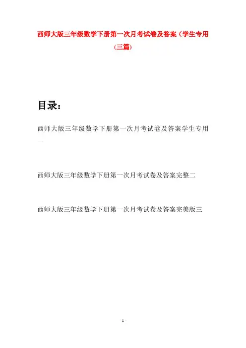 西师大版三年级数学下册第一次月考试卷及答案学生专用(三套)