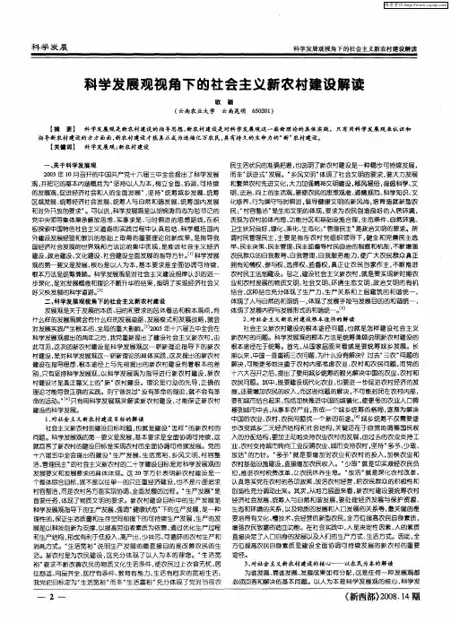 科学发展观视角下的社会主义新农村建设解读