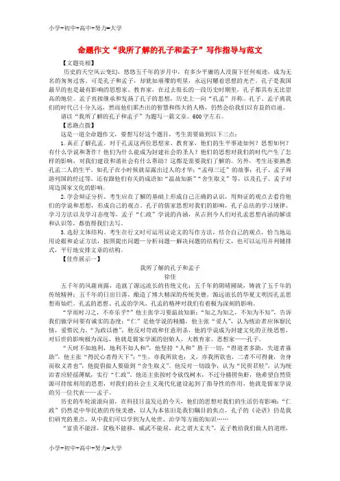 配套K12九年级语文下册 命题作文“我所了解的孔子和孟子”写作指导与范文 (新版)新人教版