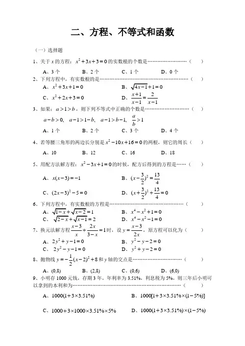 中考易错题-方程不等式和函数