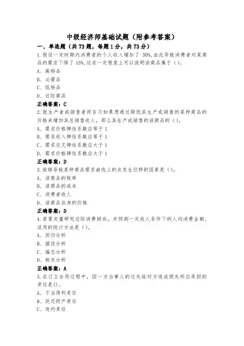 中级经济师基础试题(附参考答案)