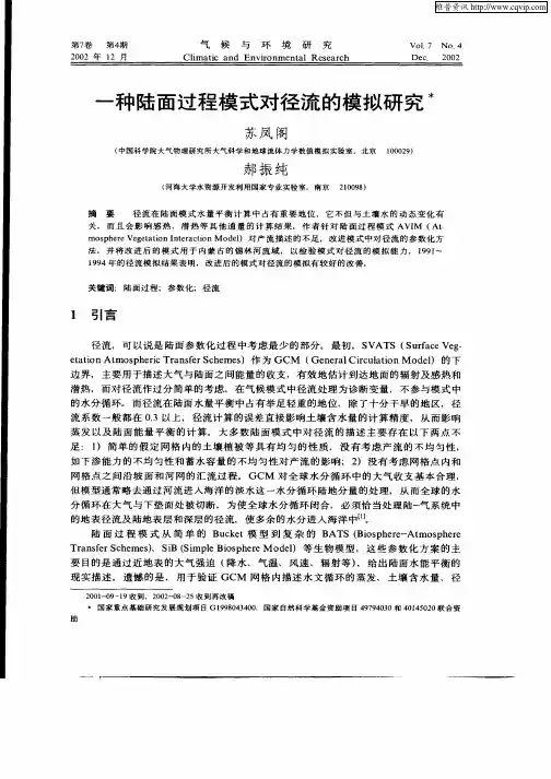 一种陆面过程模式对径流的模拟研究