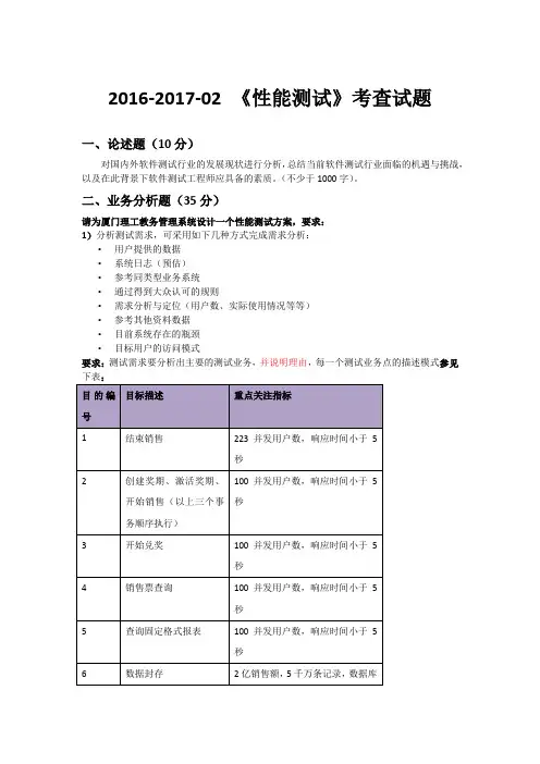 2016-2017-1性能测试考查试题