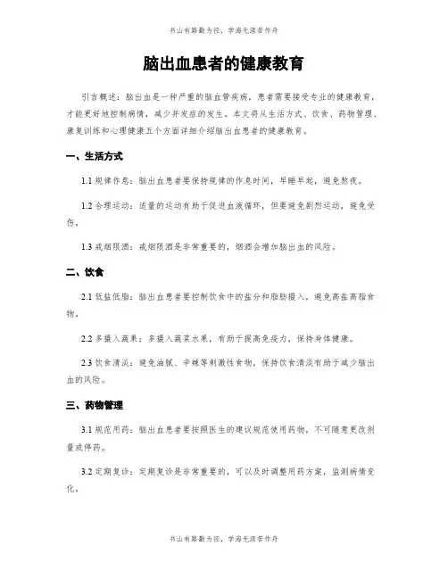 脑出血患者的健康教育