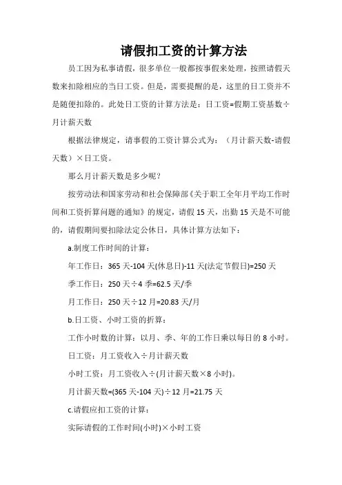 请假扣工资的计算方法