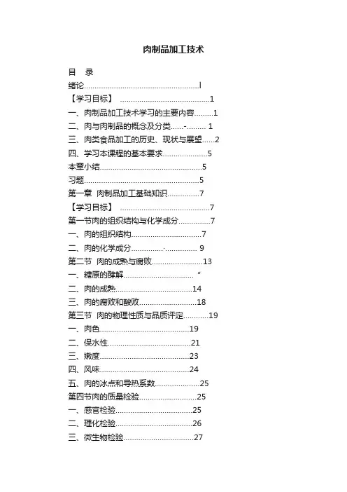 肉制品加工技术