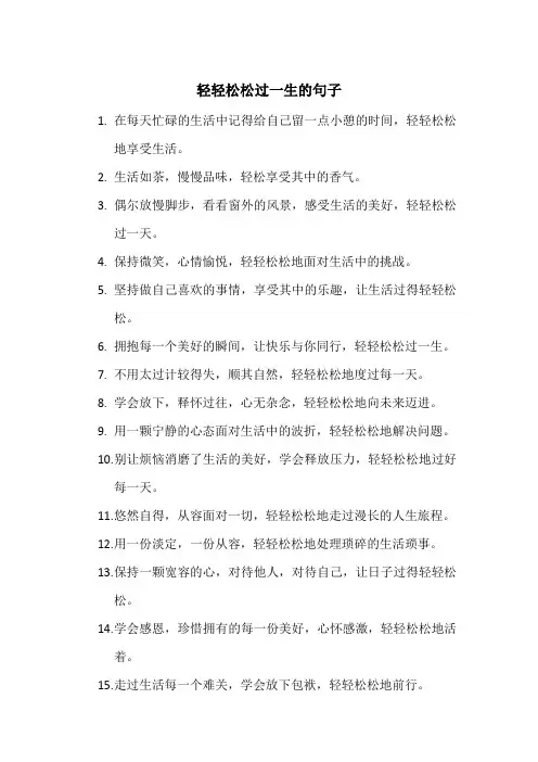 轻轻松松过一生的句子(20句)