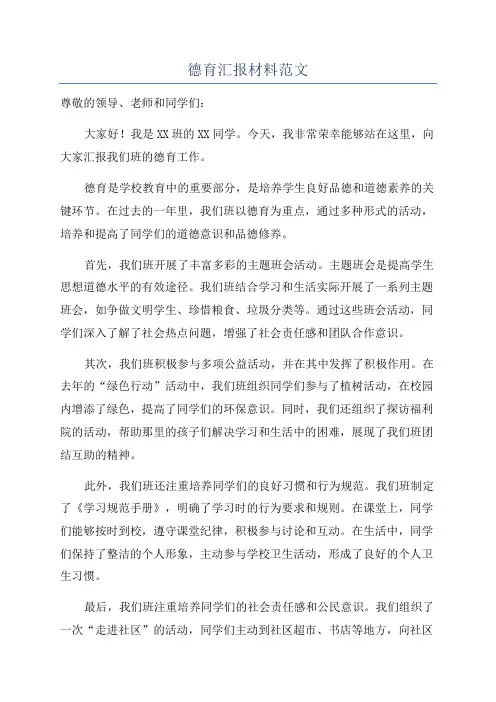 德育汇报材料范文
