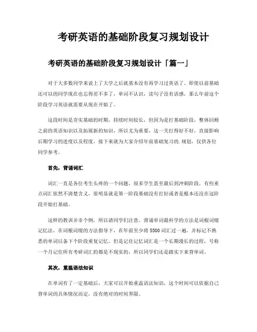 考研英语的基础阶段复习规划设计