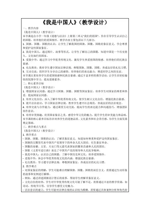 《我是中国人》(教学设计)