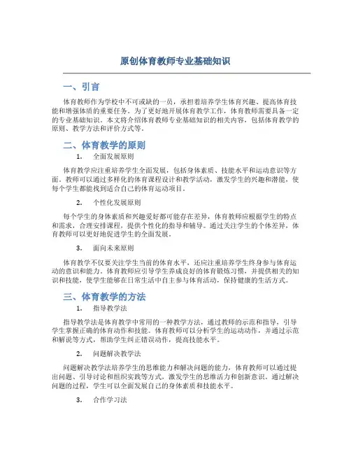 原创体育教师专业基础知识