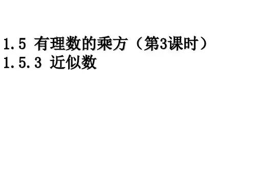 最新人教版七年级数学上册 1.5.3 近似数课件 (1)