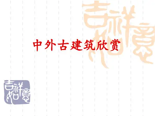 (完整版)中外古建筑欣赏
