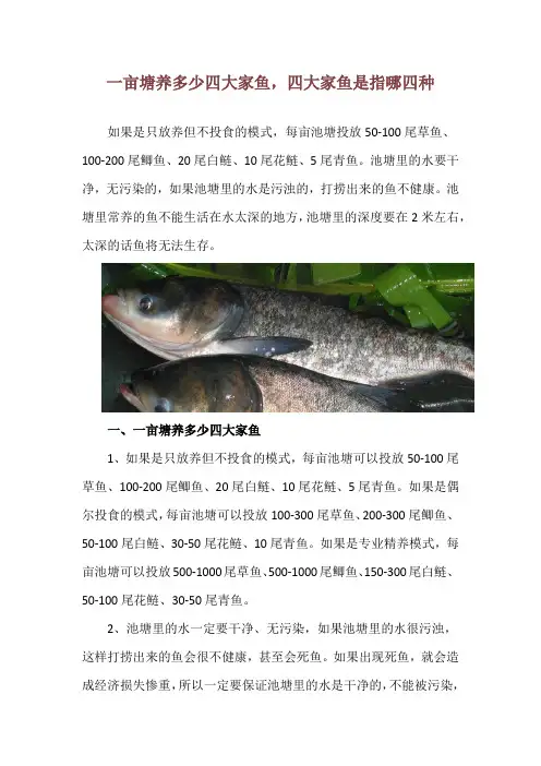 一亩塘养多少四大家鱼,四大家鱼是指哪四种