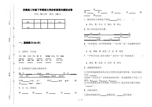 苏教版三年级下学期语文同步积累期末模拟试卷