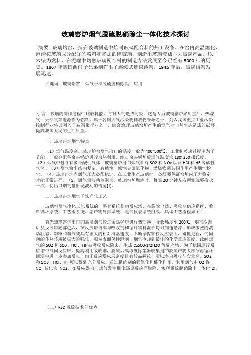 玻璃窑炉烟气脱硫脱硝除尘一体化技术探讨