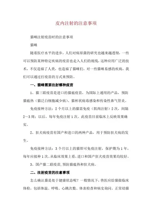 皮内注射的注意事项