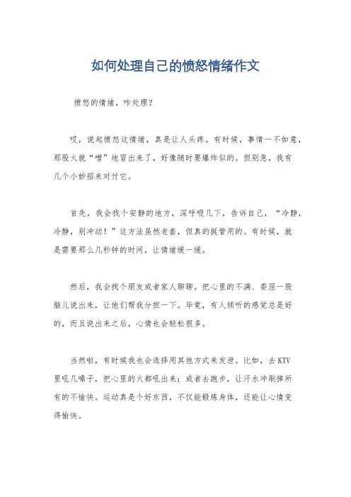 如何处理自己的愤怒情绪作文