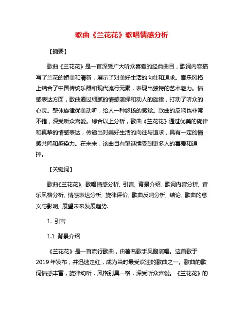 歌曲《兰花花》歌唱情感分析