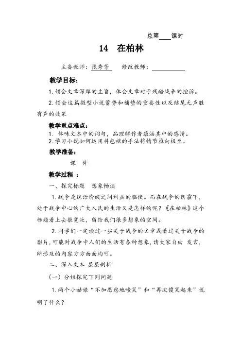 新人教部编版六年级语文上册    14.在柏林教案