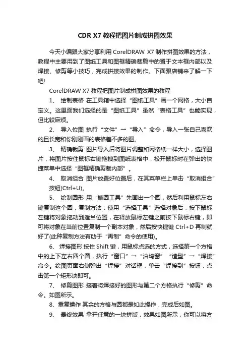 CDRX7教程把图片制成拼图效果