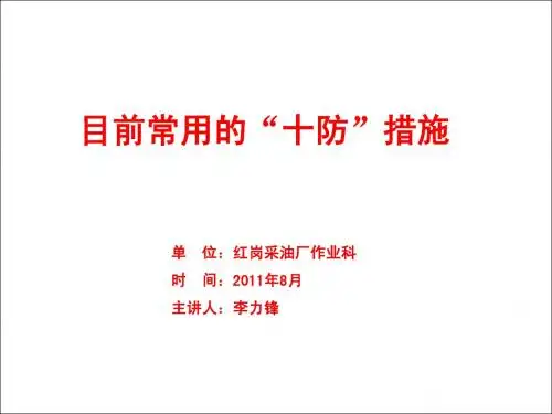 十防措施