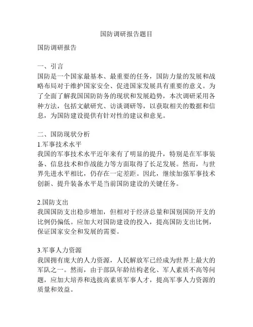 国防调研报告题目
