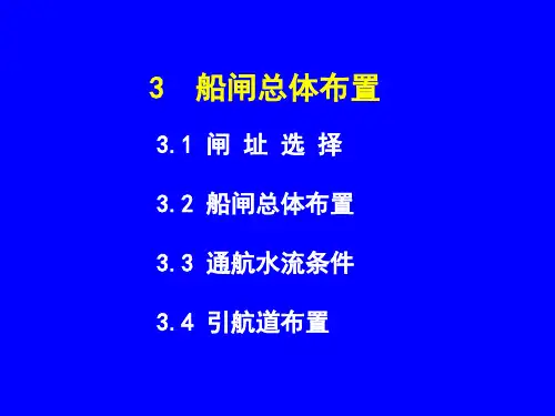 注册土木工程师专业考试(港口与航道工程)辅导课讲义(通航建筑物2).