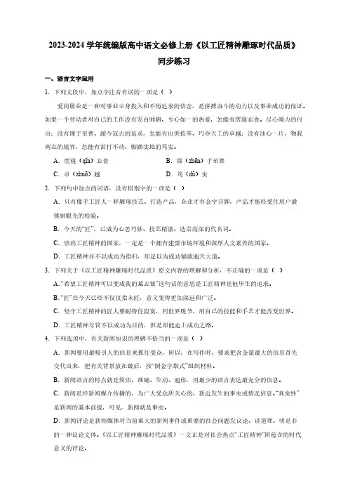 2023-2024学年统编版高中语文必修上册《以工匠精神雕琢时代品质》同步练习(含答案)
