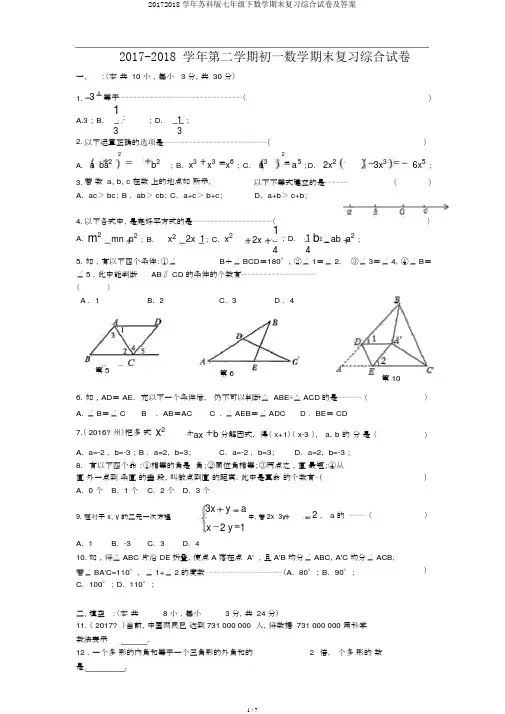 20172018学年苏科版七年级下数学期末复习综合试卷及答案