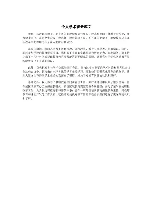 个人学术背景范文