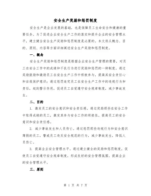 安全生产奖励和惩罚制度(4篇)