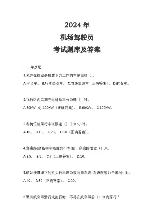 2024年最新【机场驾驶员】考试题库及答案